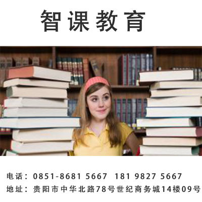 貴陽托福培訓(xùn)怎樣選擇 智課教育