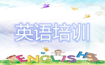 貴陽哪個英語培訓機構性價比比較高