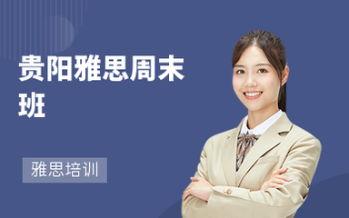 貴陽托福培訓(xùn)班哪個(gè)好