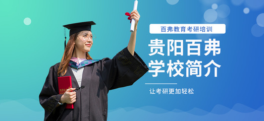 貴陽托福培訓首選 百弗英語，助您輕松沖刺高分